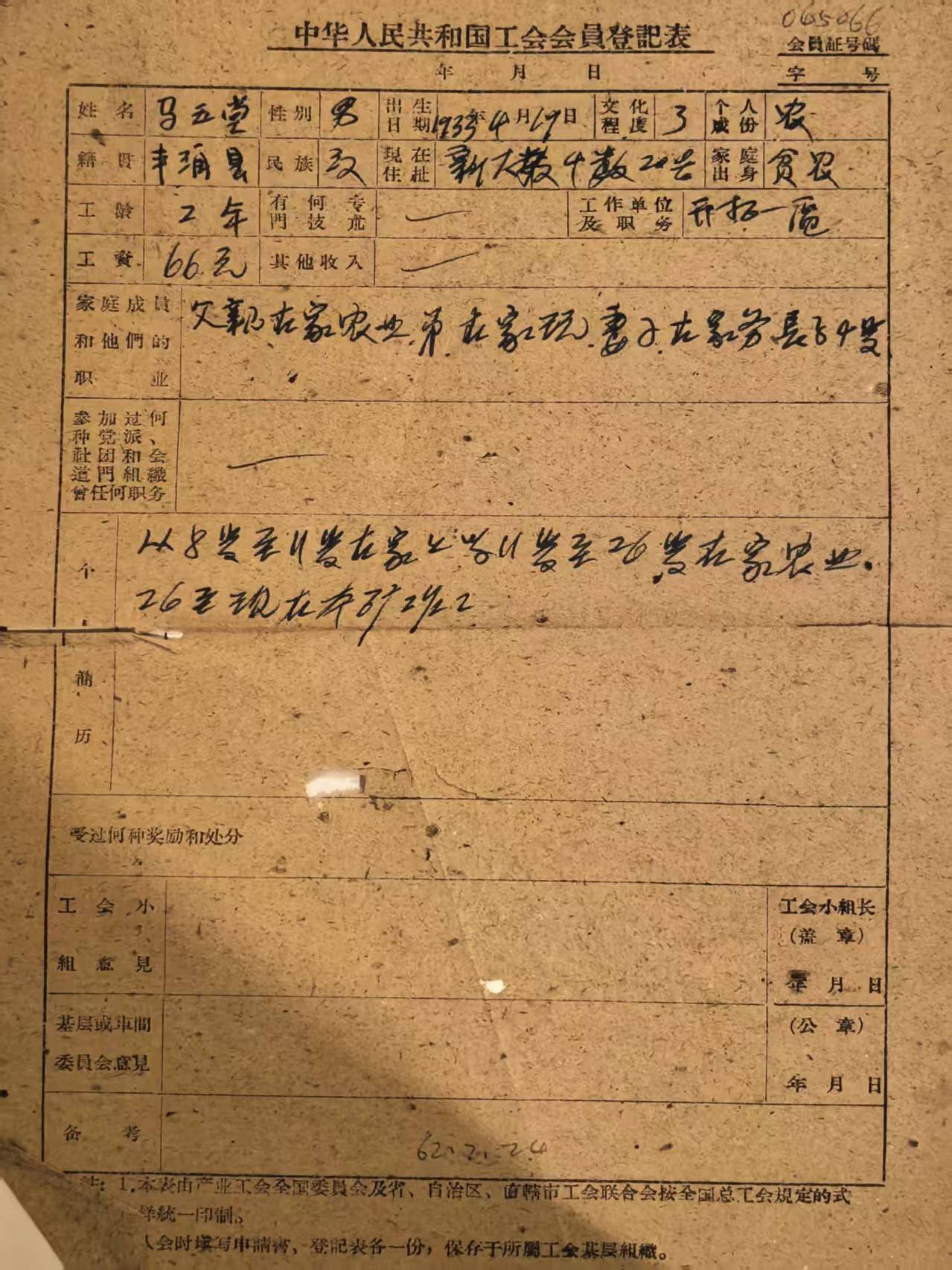 中华人民共和国工会会员登记表