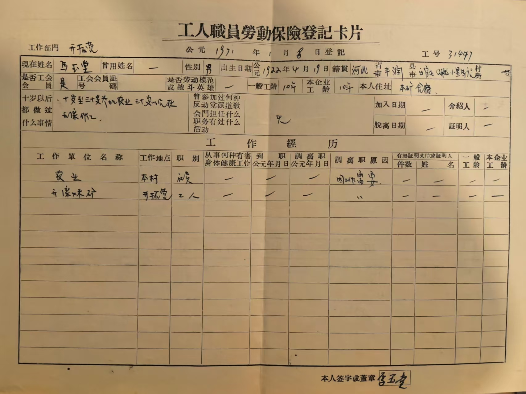 工人职员劳动保险登记卡片