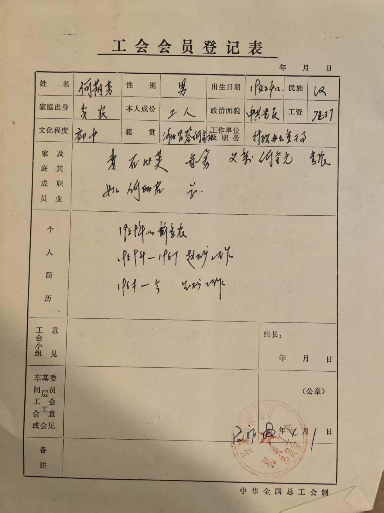 工会会员登记表