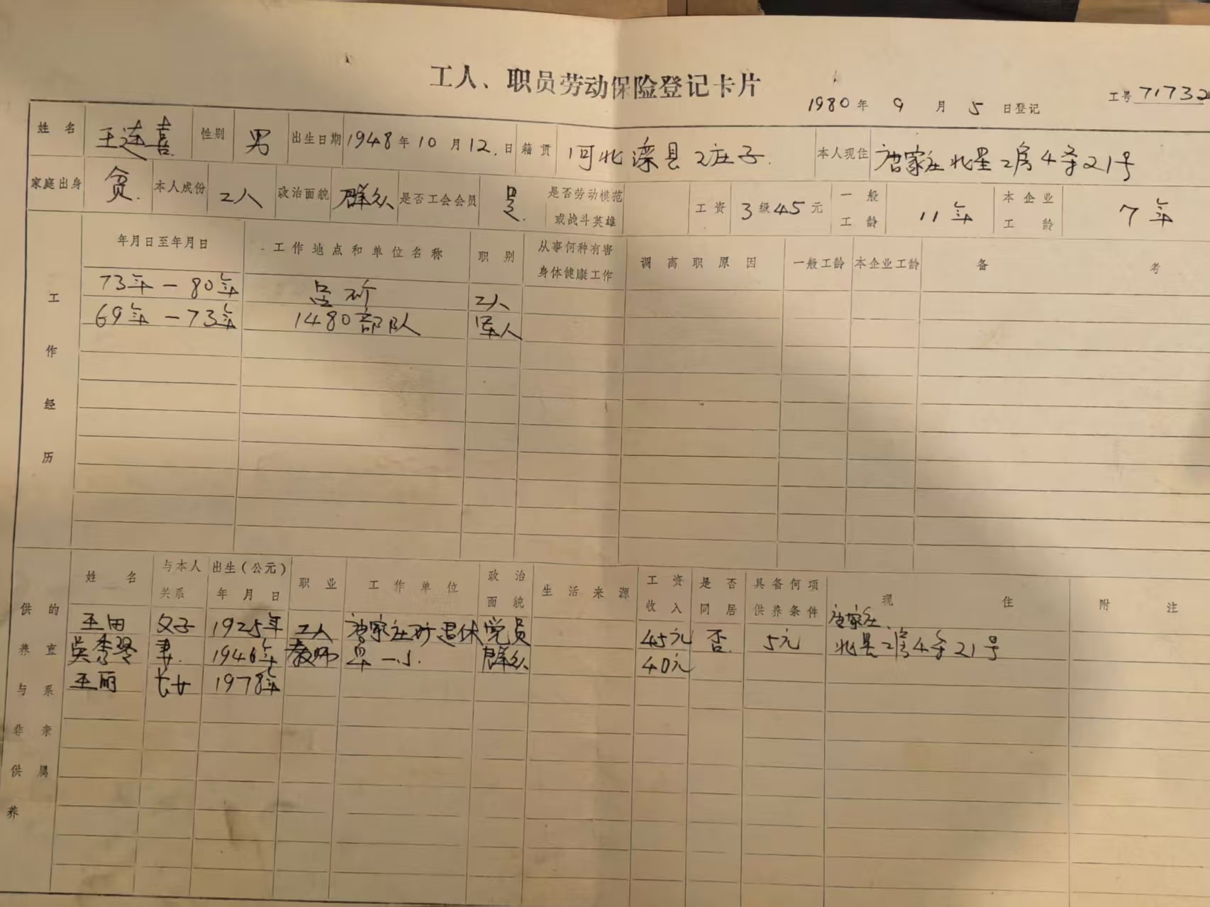 工人职工劳动保险登记卡片