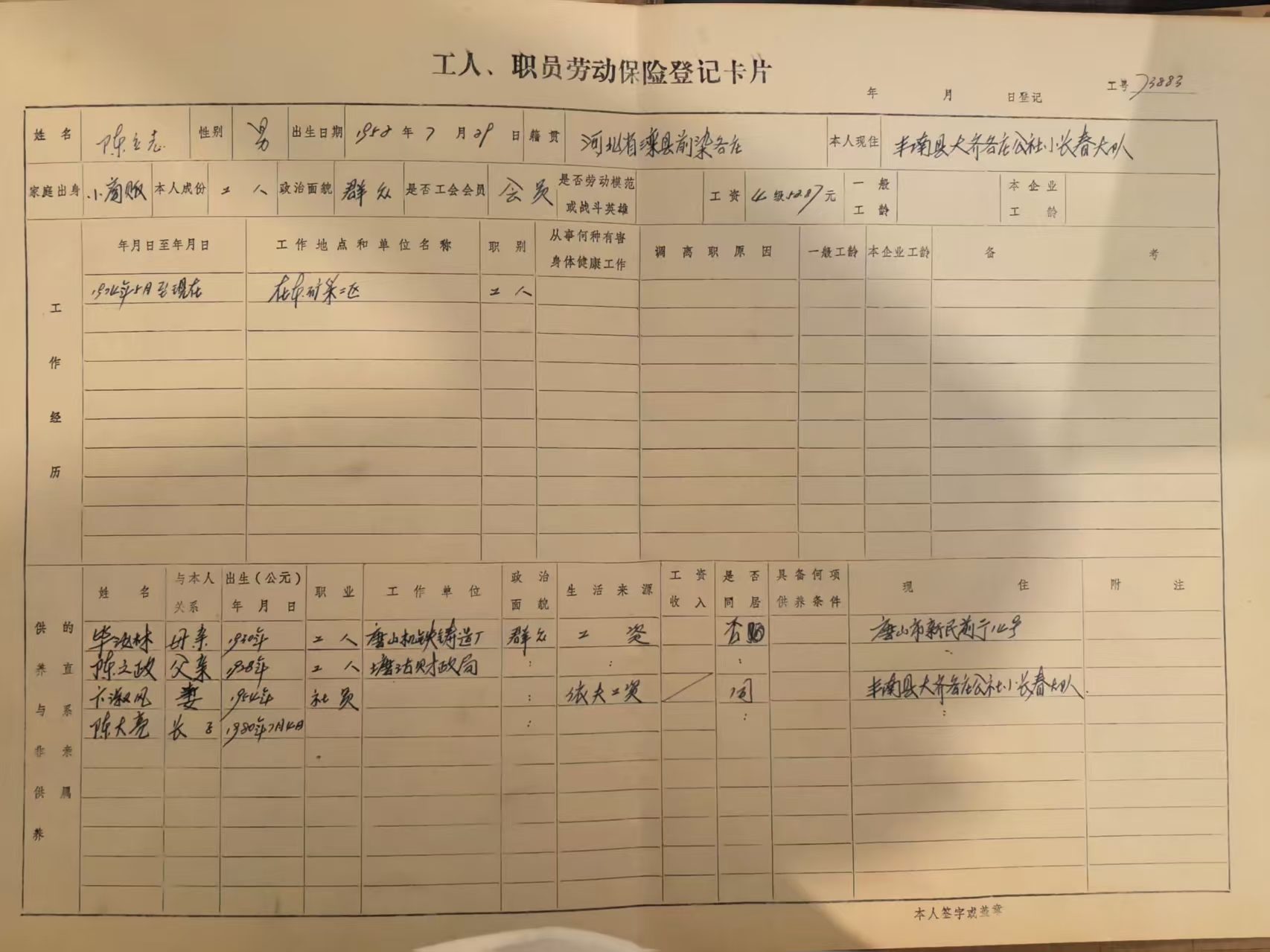 工人职工劳动保险登记卡片