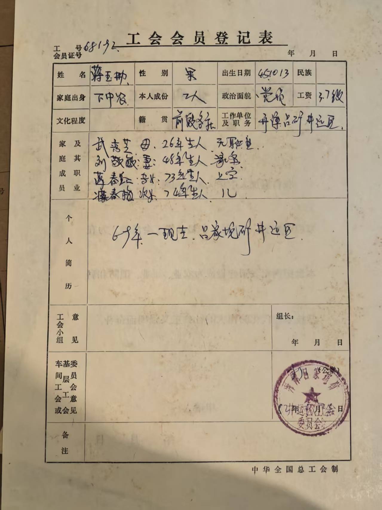 工会会员登记表