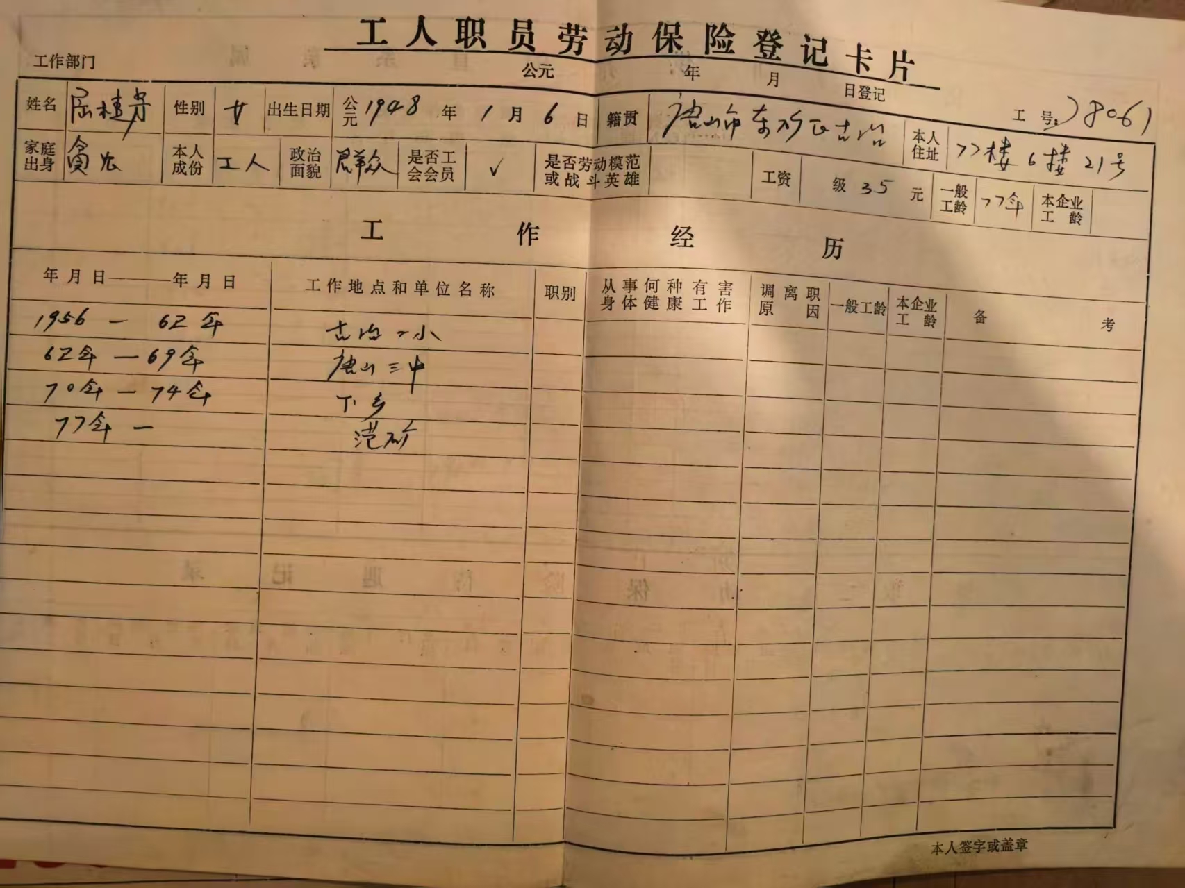 工人职工劳动保险登记卡片