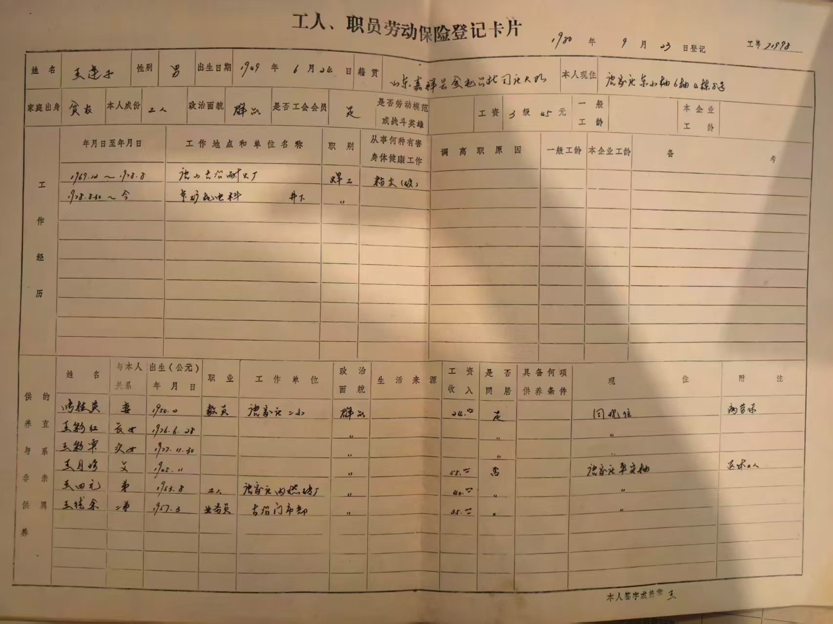 工人职工劳动保险登记卡片
