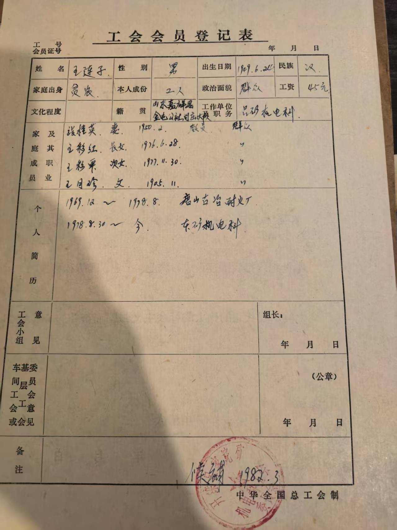 工会会员登记表