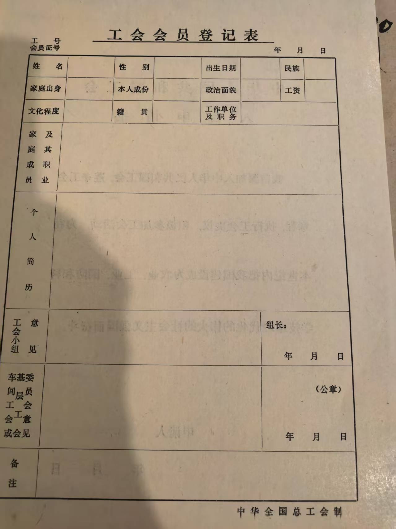 工会会员登记表