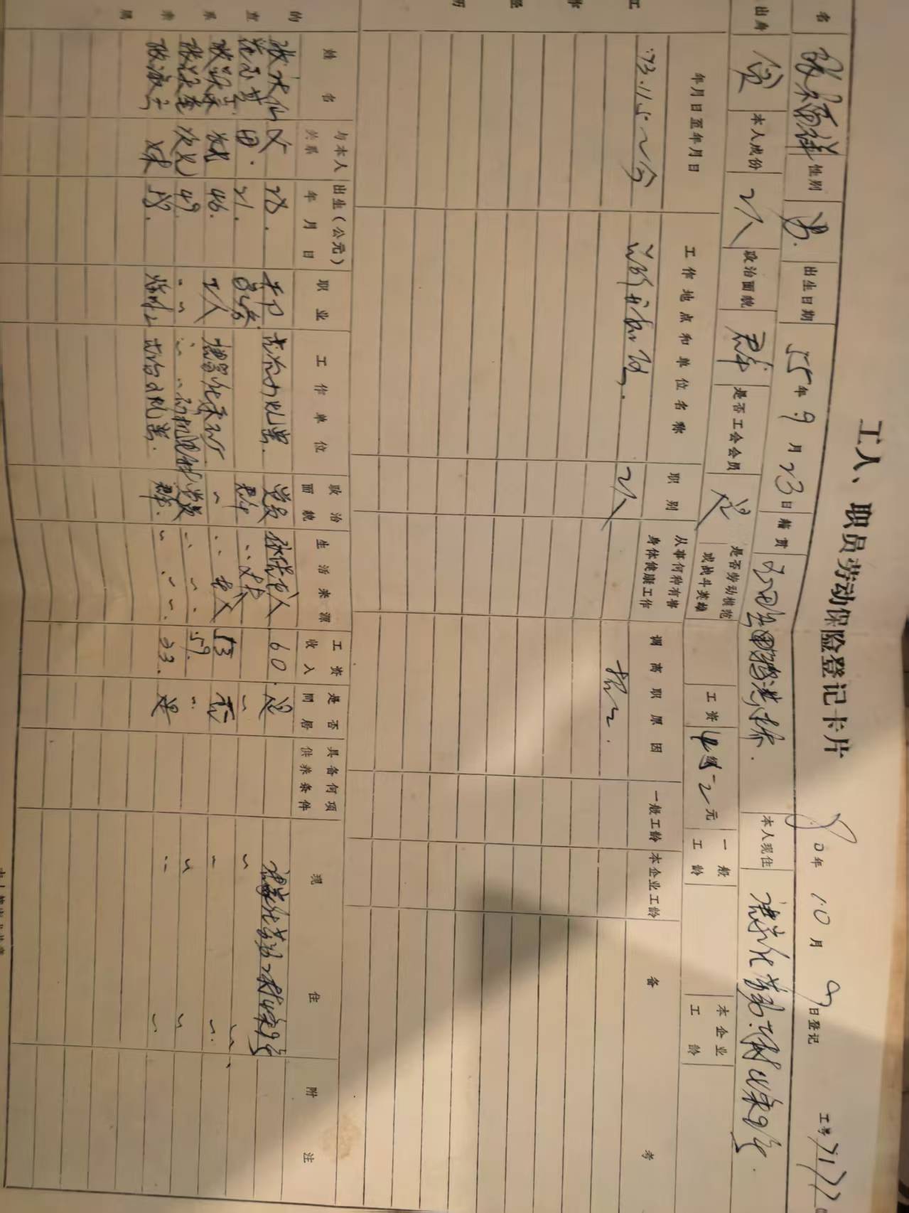 工人职工劳动保险登记卡片
