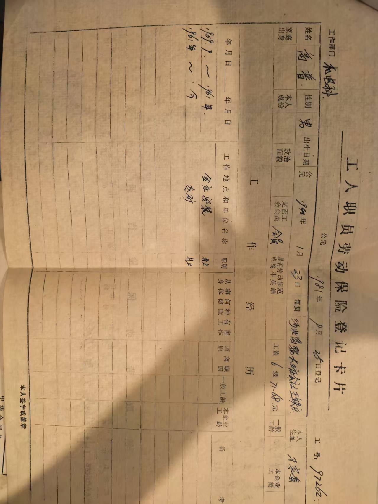 工人职工劳动保险登记卡片
