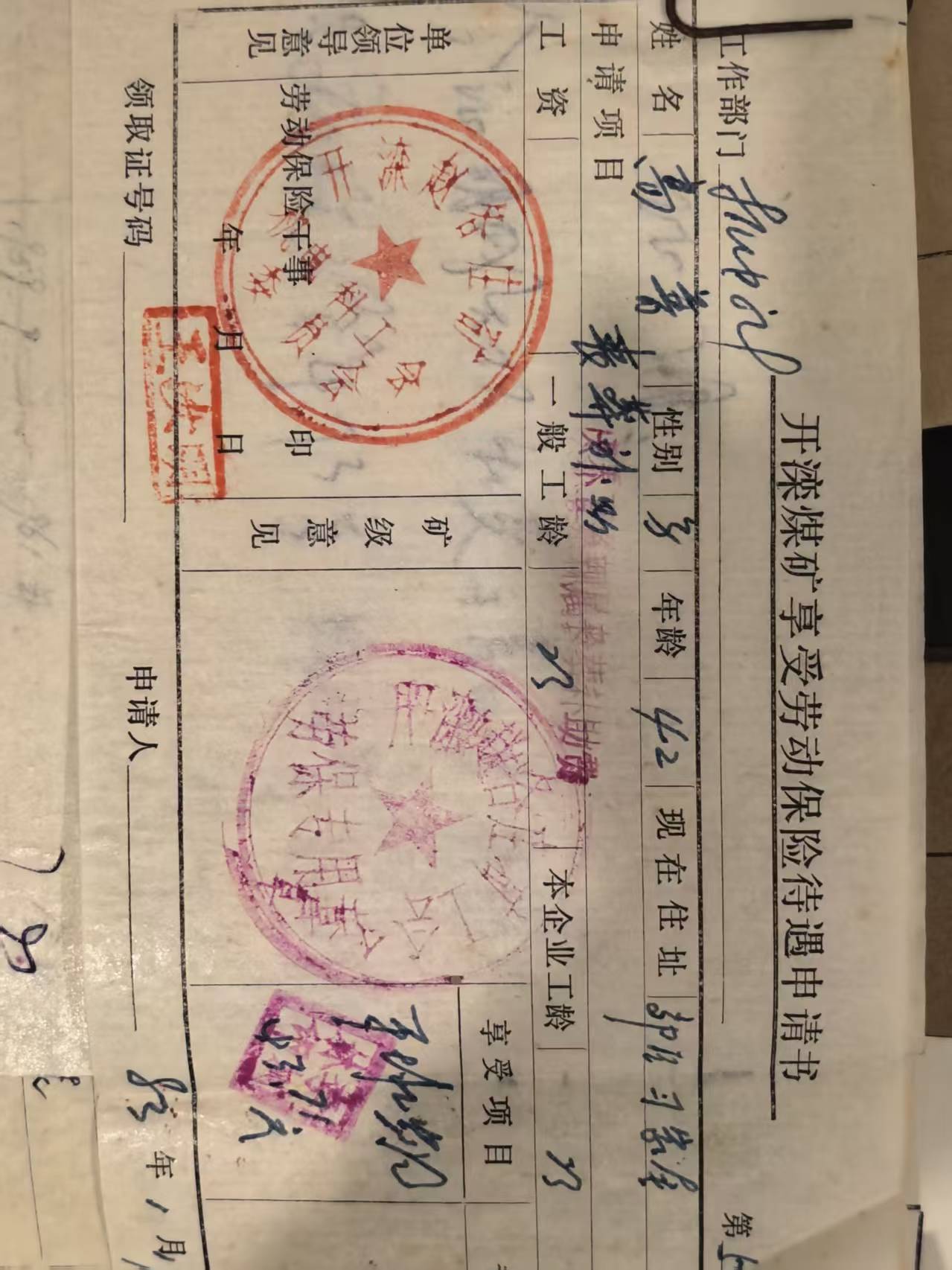 开滦煤矿享受劳动保险待遇申请书