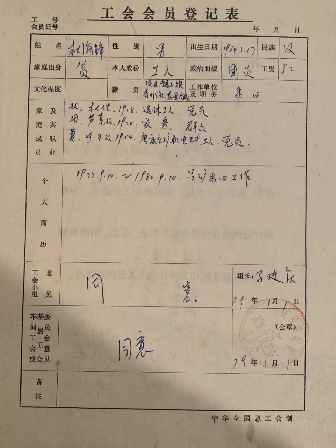 工会会员登记表