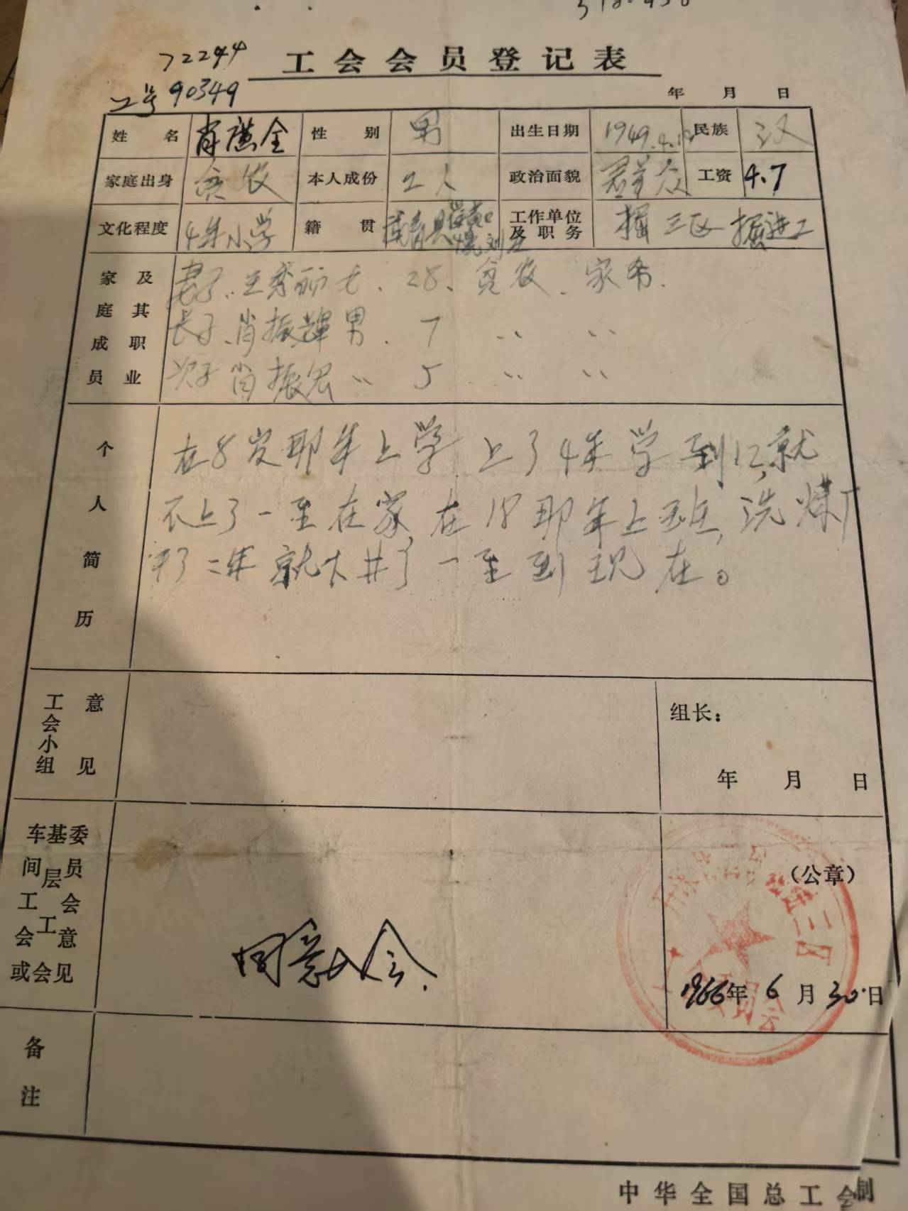 工会会员登记表