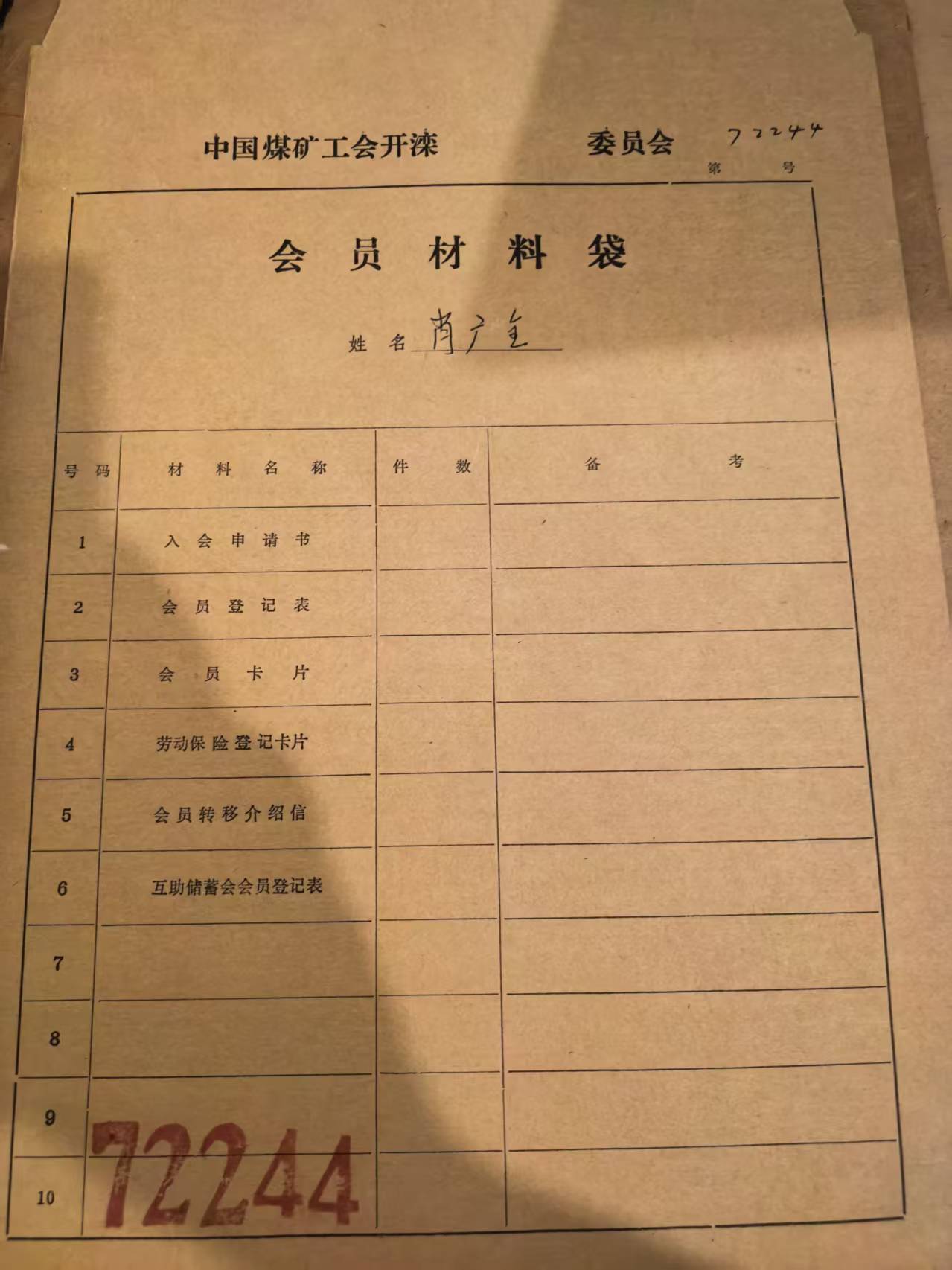 中国煤矿工会开滦会员材料袋