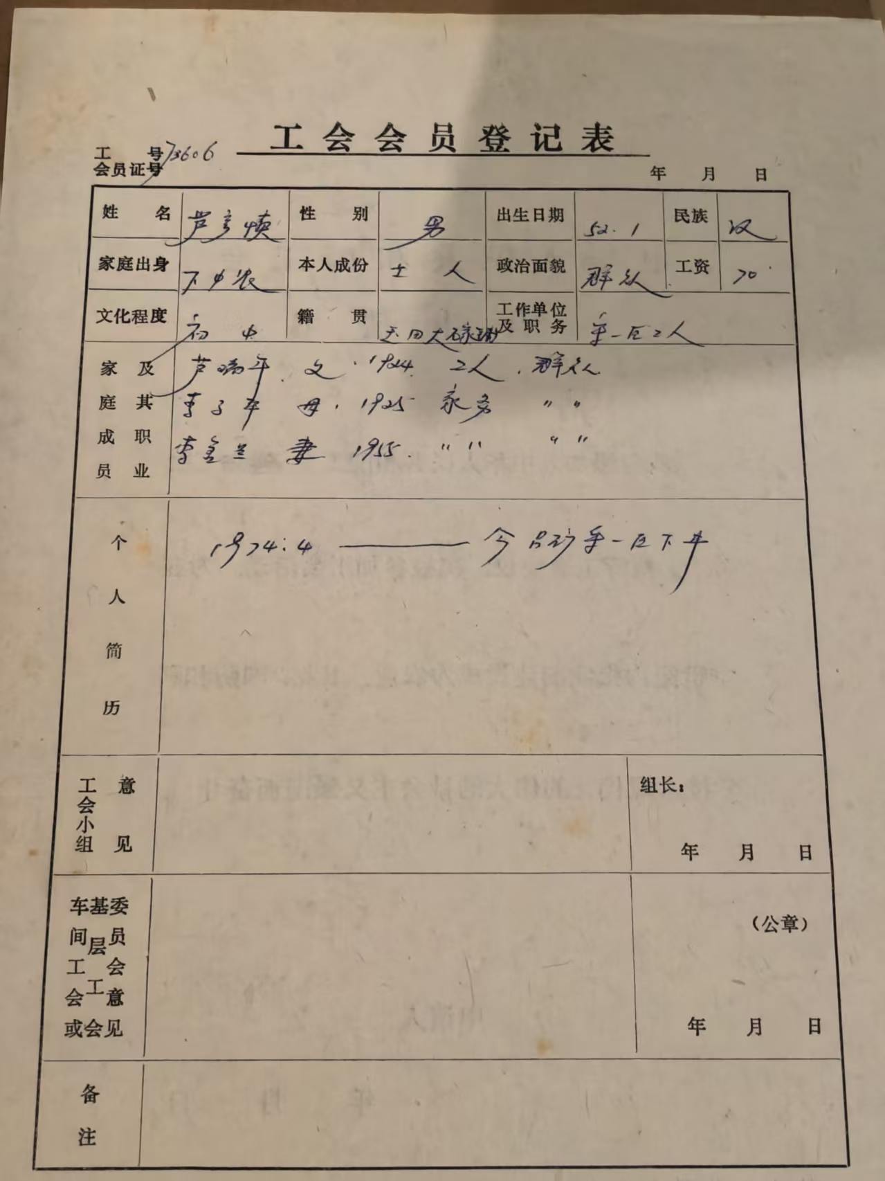 工会会员登记表