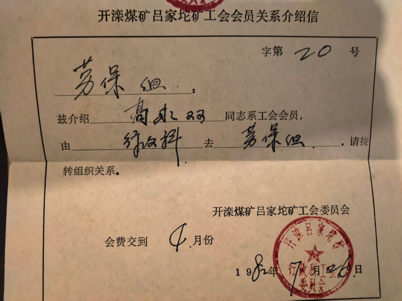 开滦煤矿吕家沱矿工会会员关系介绍信