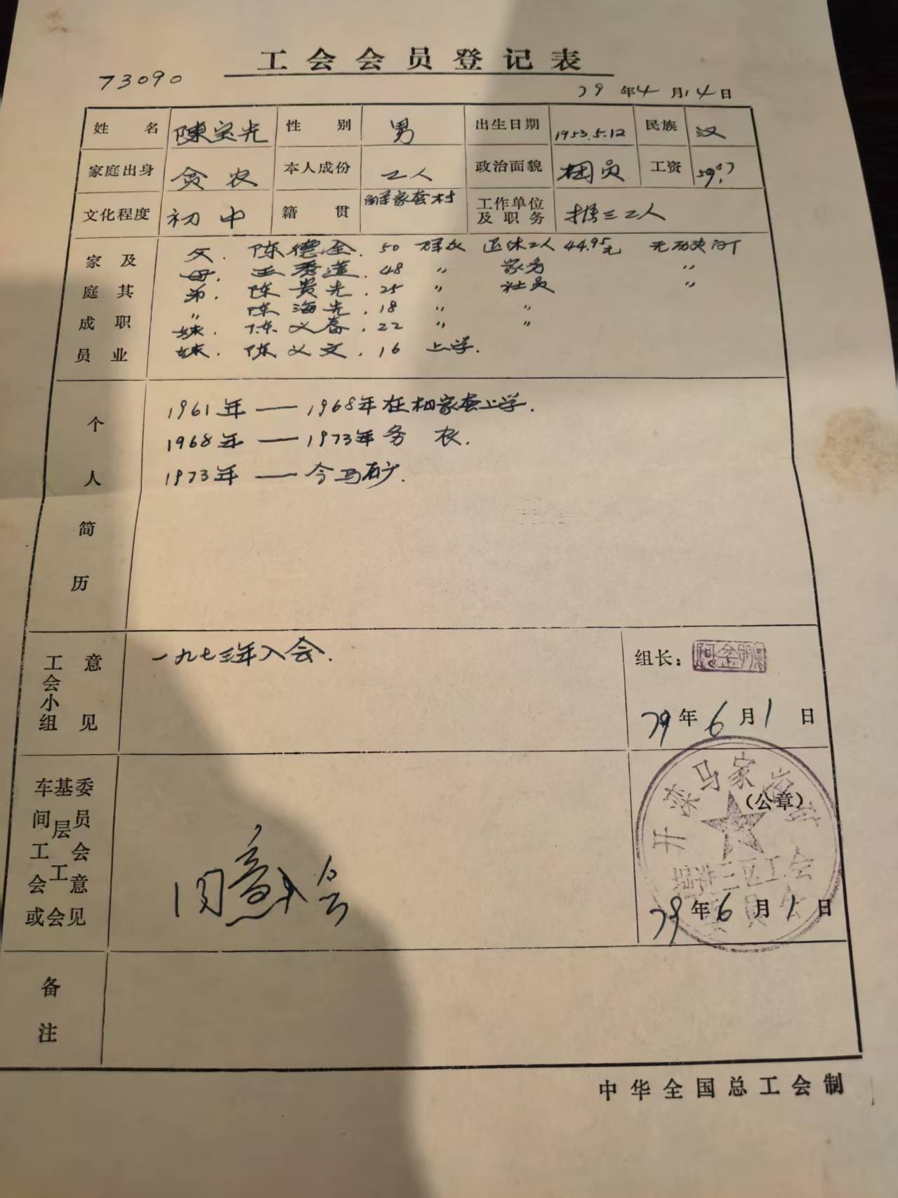工会会员登记表