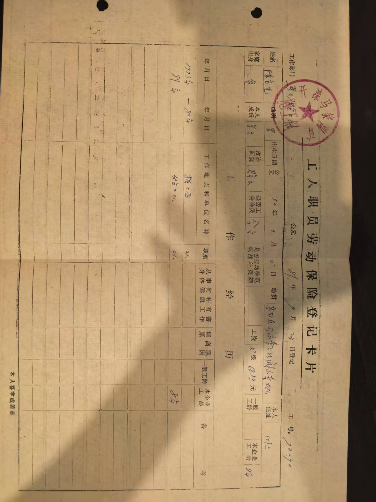 工人职工劳动保险登记卡片