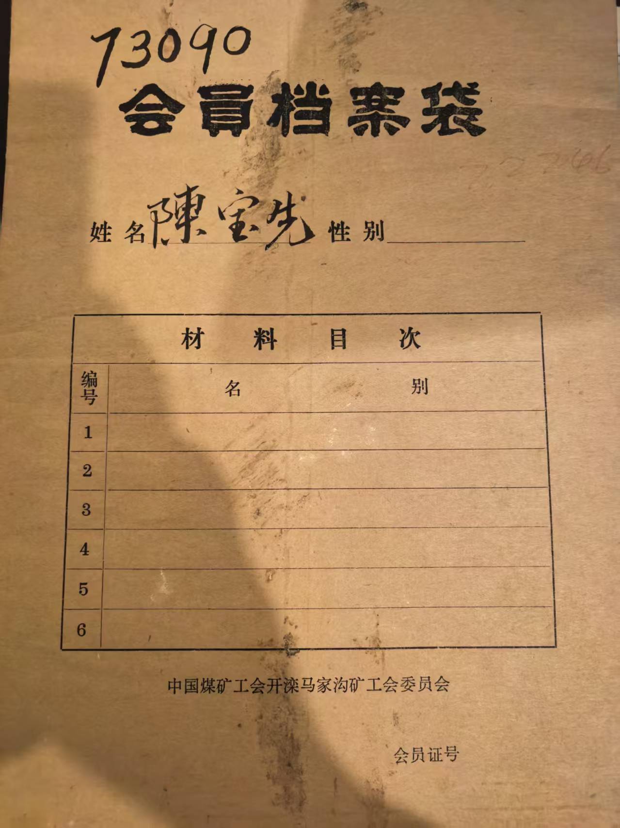 中国煤矿工会开滦会员档案袋