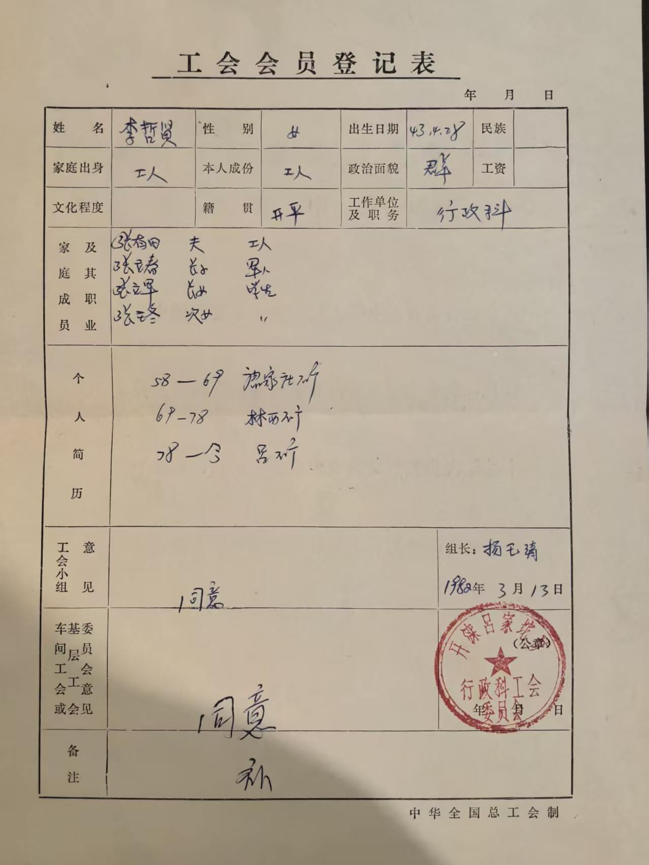 工会会员登记表