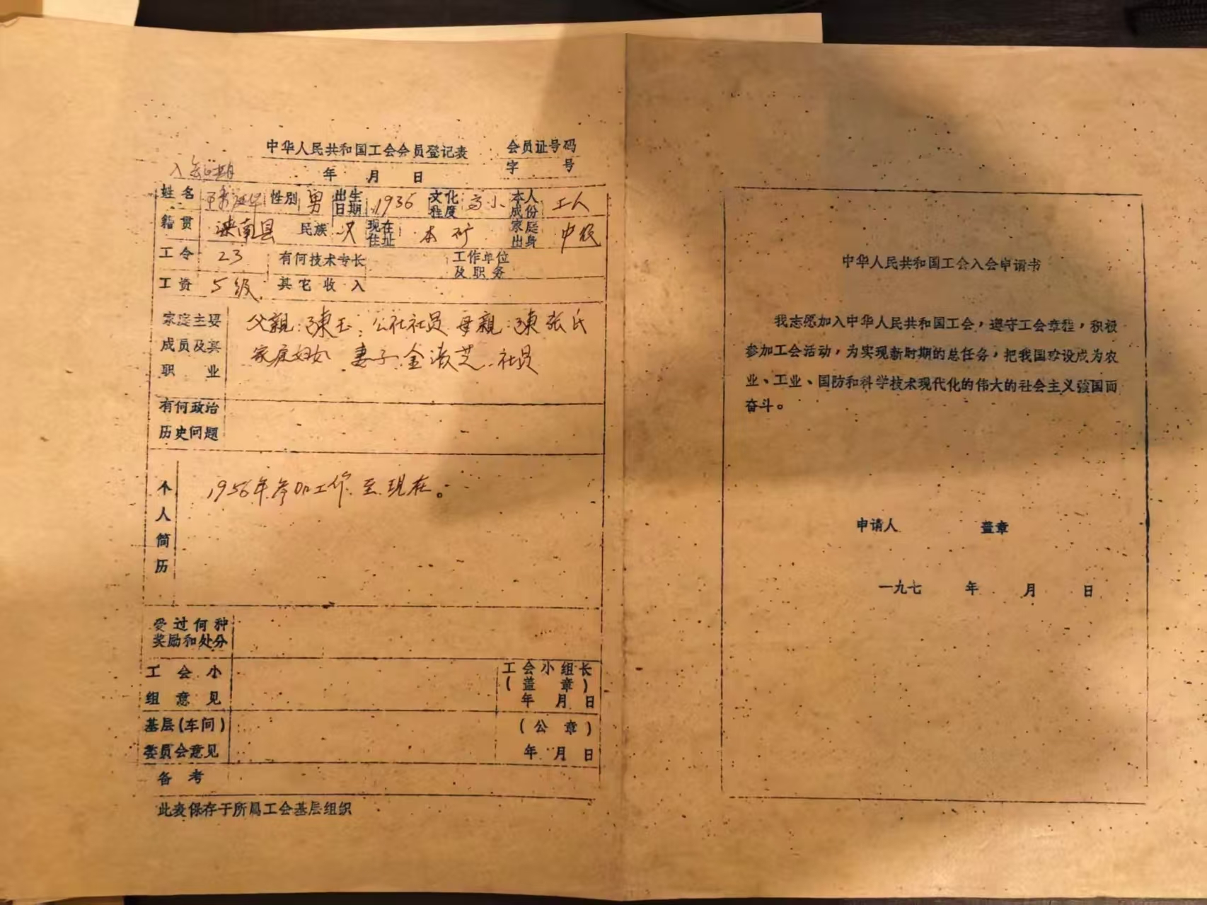 中华人民共和国工会会员登记表
