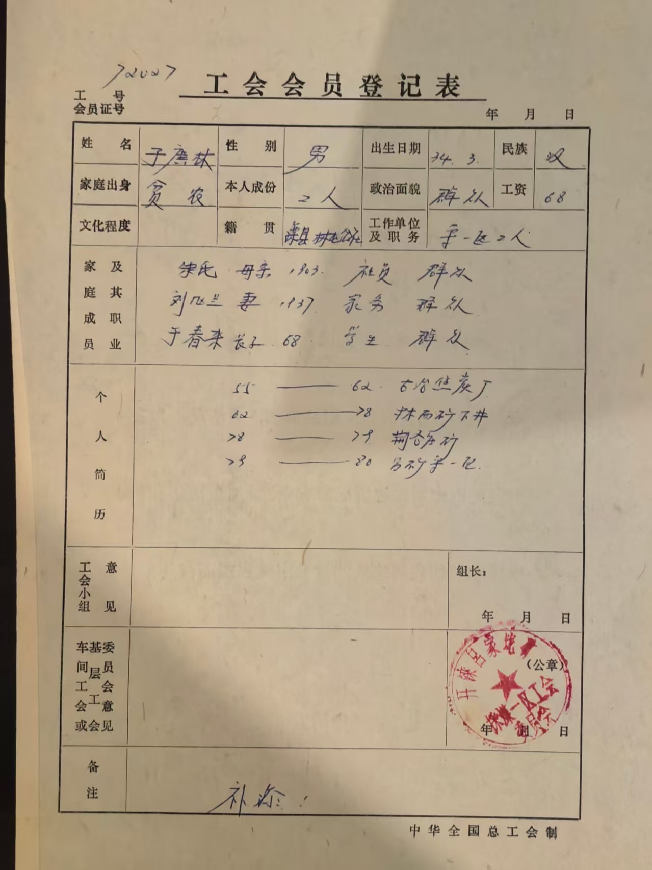 工会会员登记表