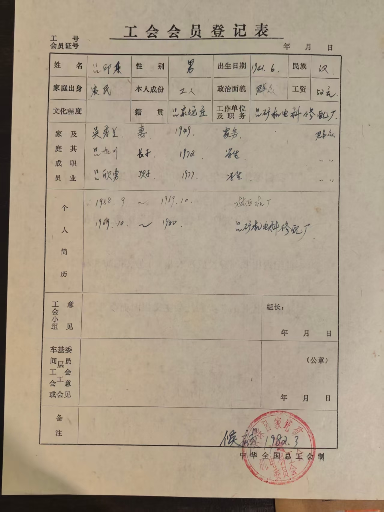 工会会员登记表