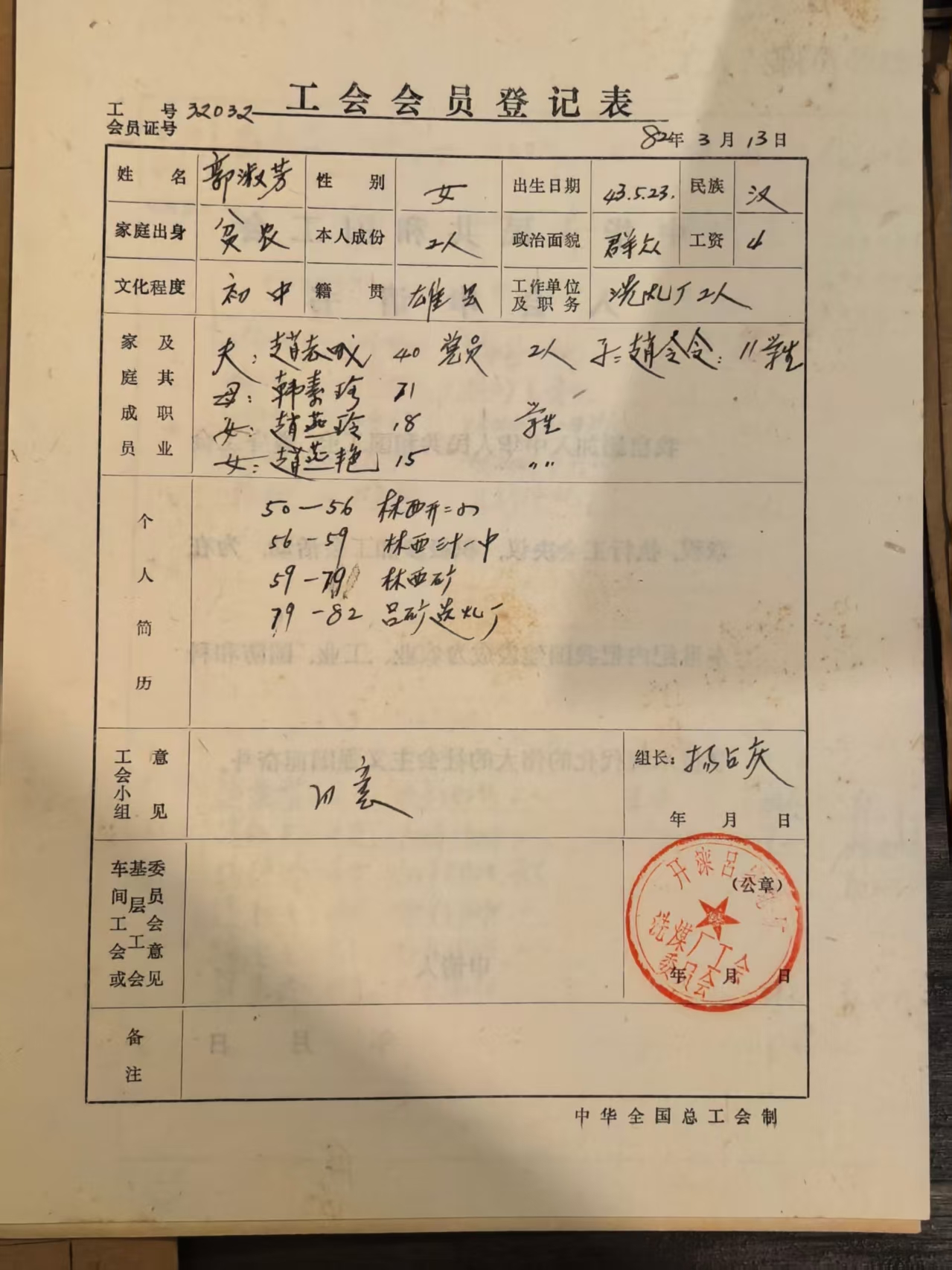 工会会员登记表
