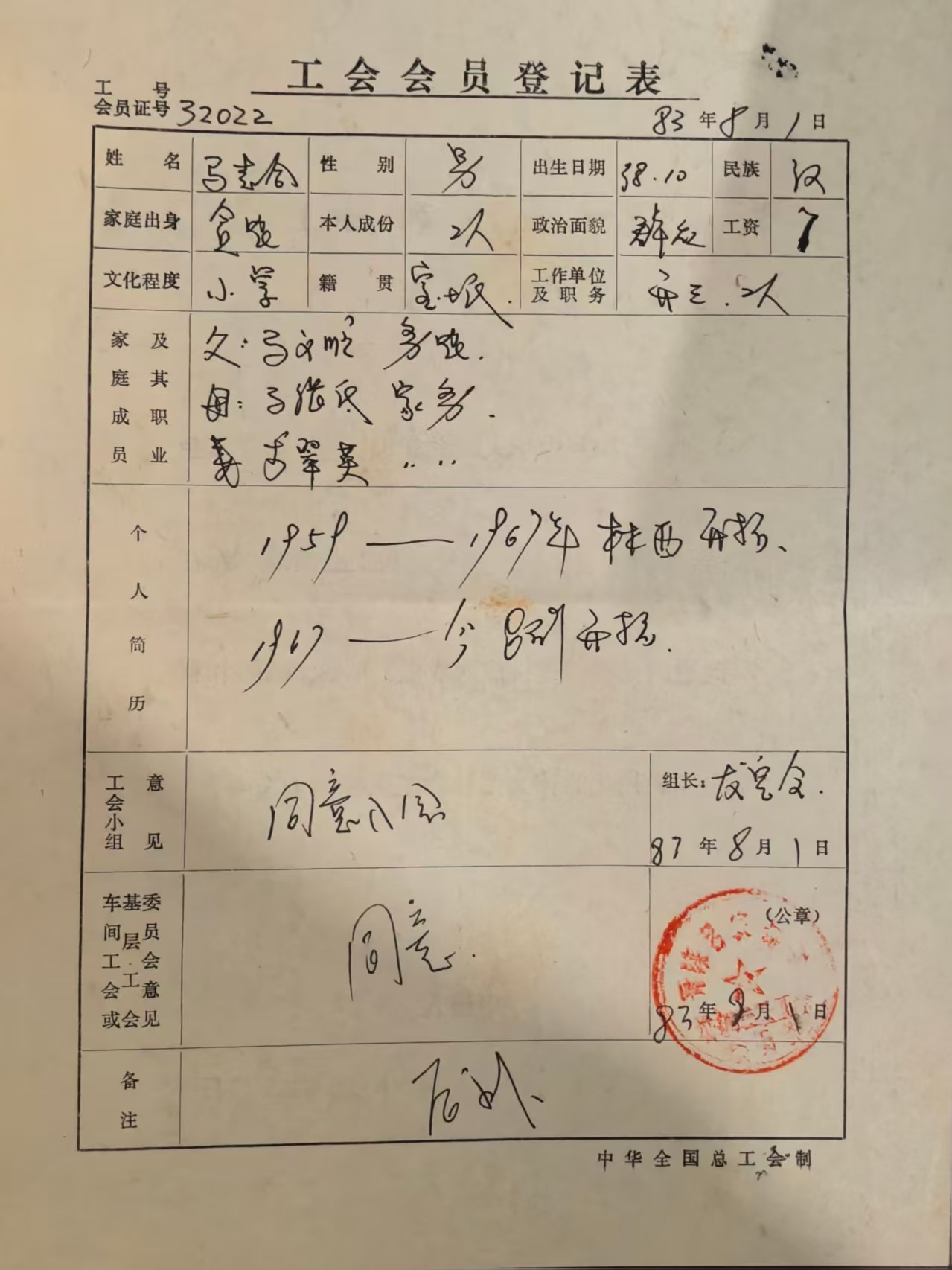 工会会员登记表