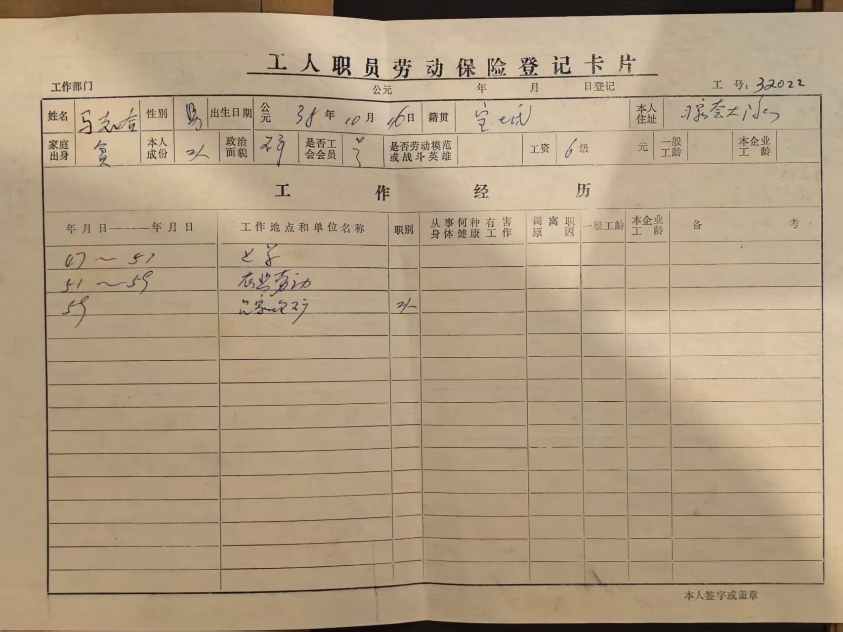 工人职工劳动保险登记卡片