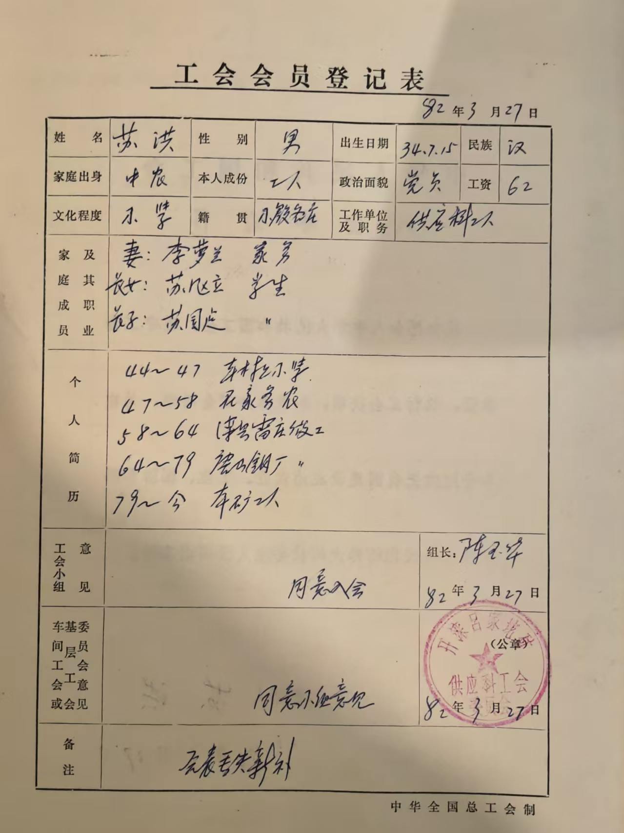 工会会员登记表