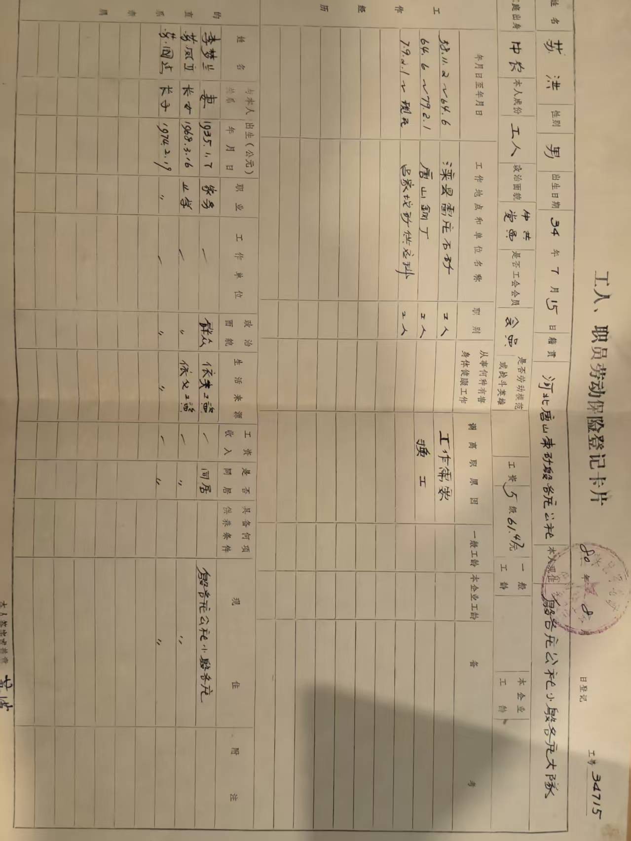 工人职工劳动保险登记卡片
