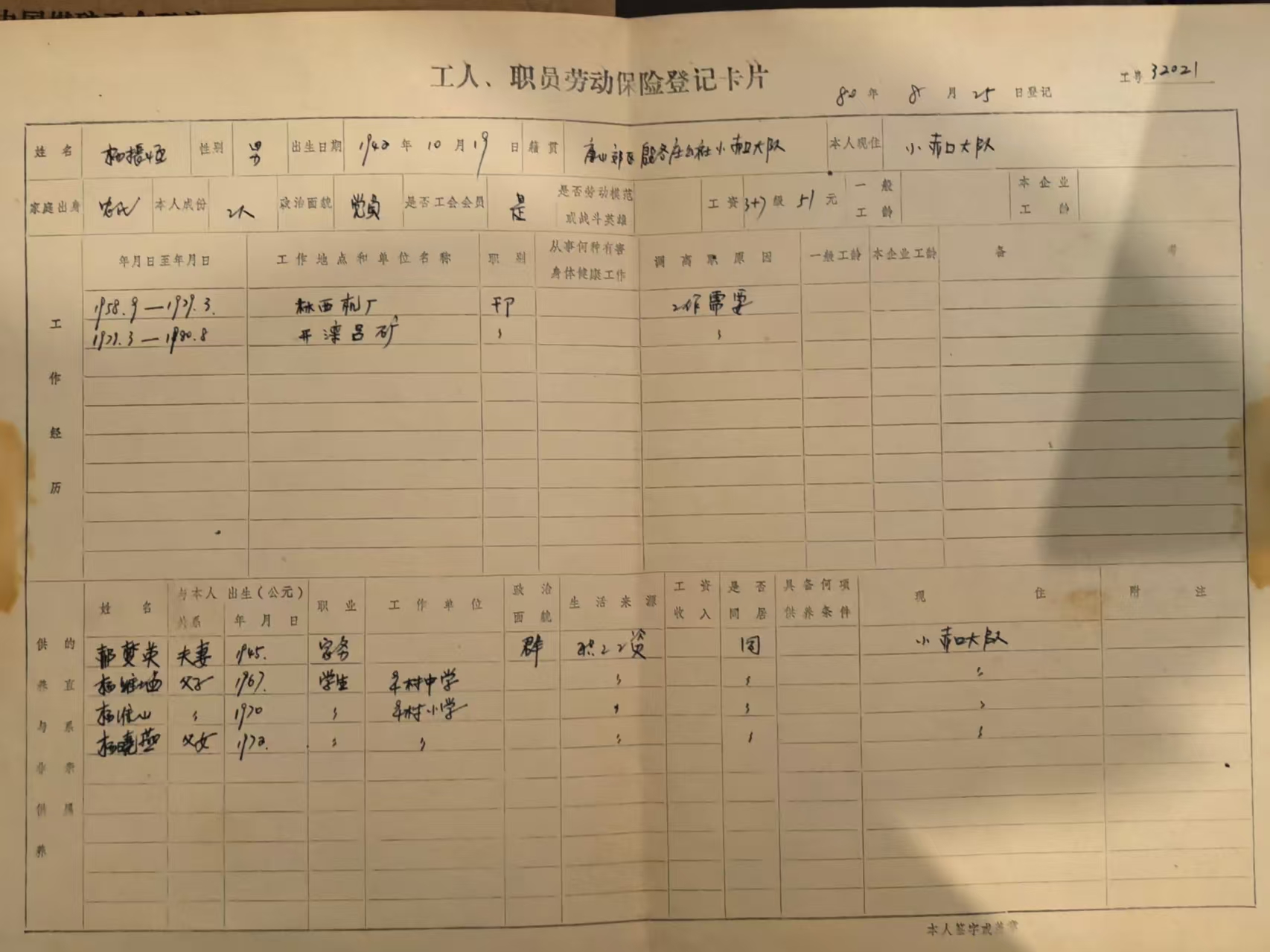 工人职工劳动保险登记卡片