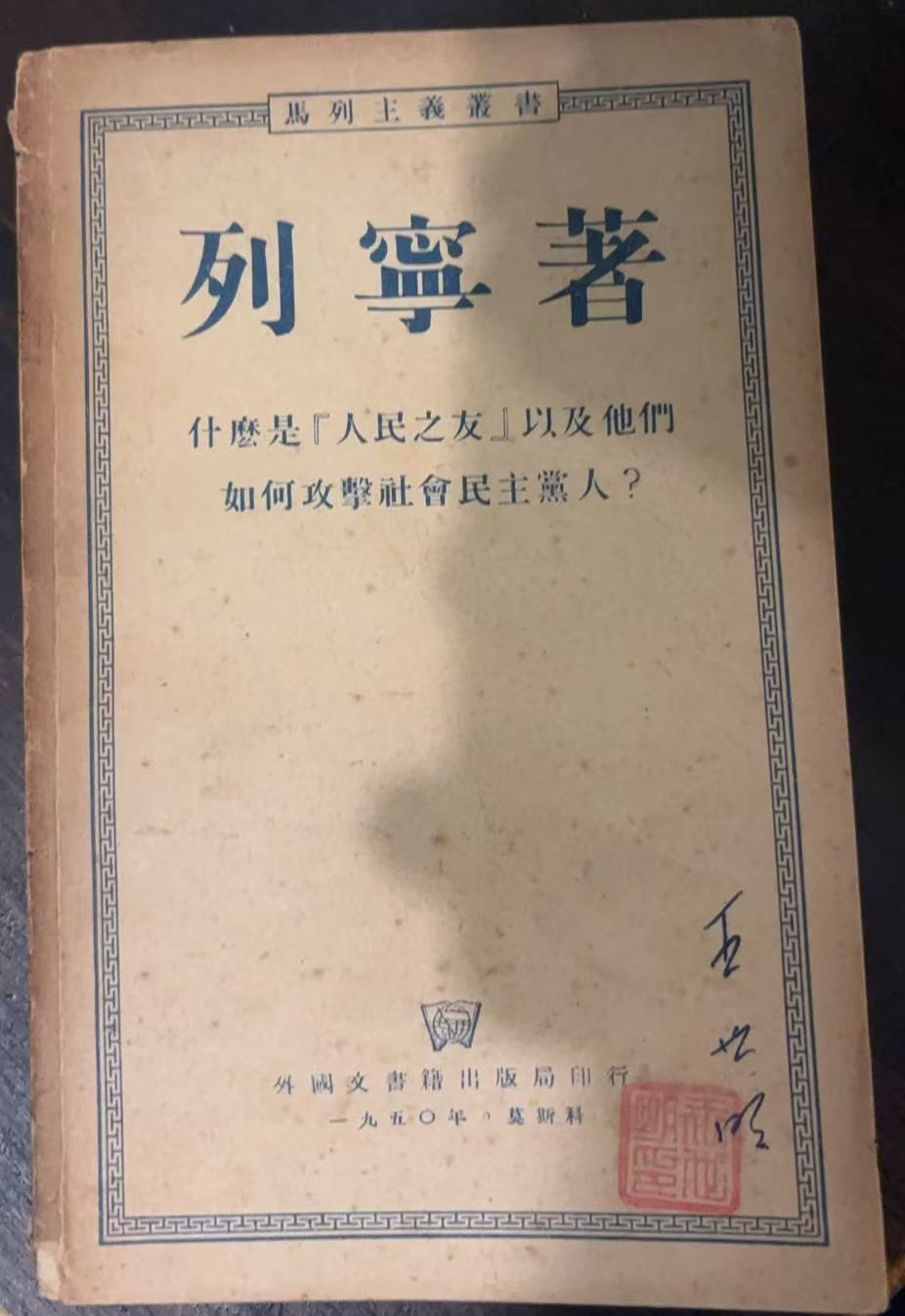 列宁著  什么是「人民之友」以及他们如何攻击社会民主党人？