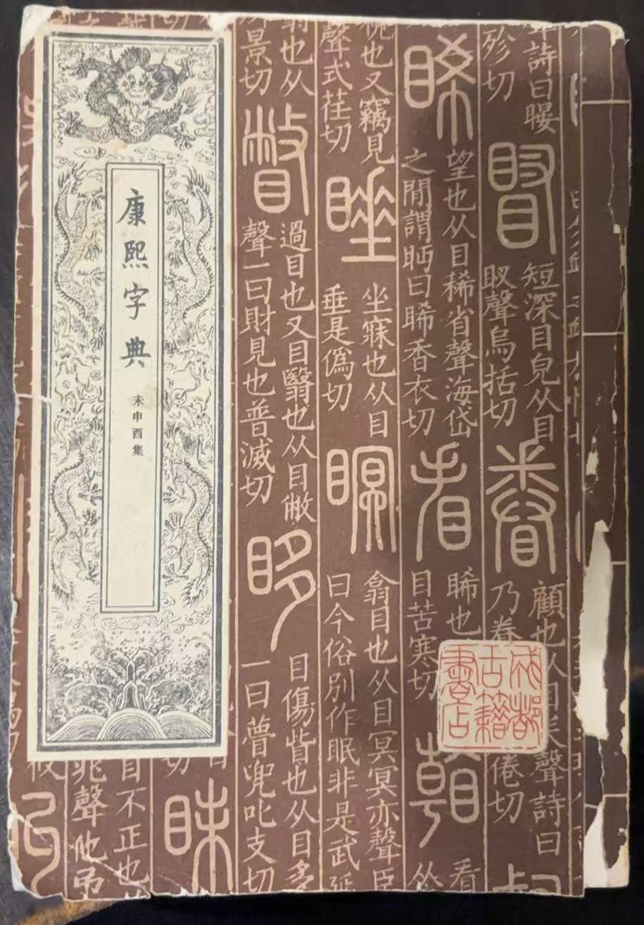 康熙字典第三册