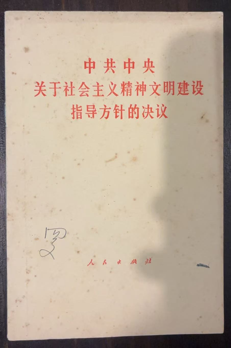 中共中央关于社会主义精神文明建设指导方针的决议