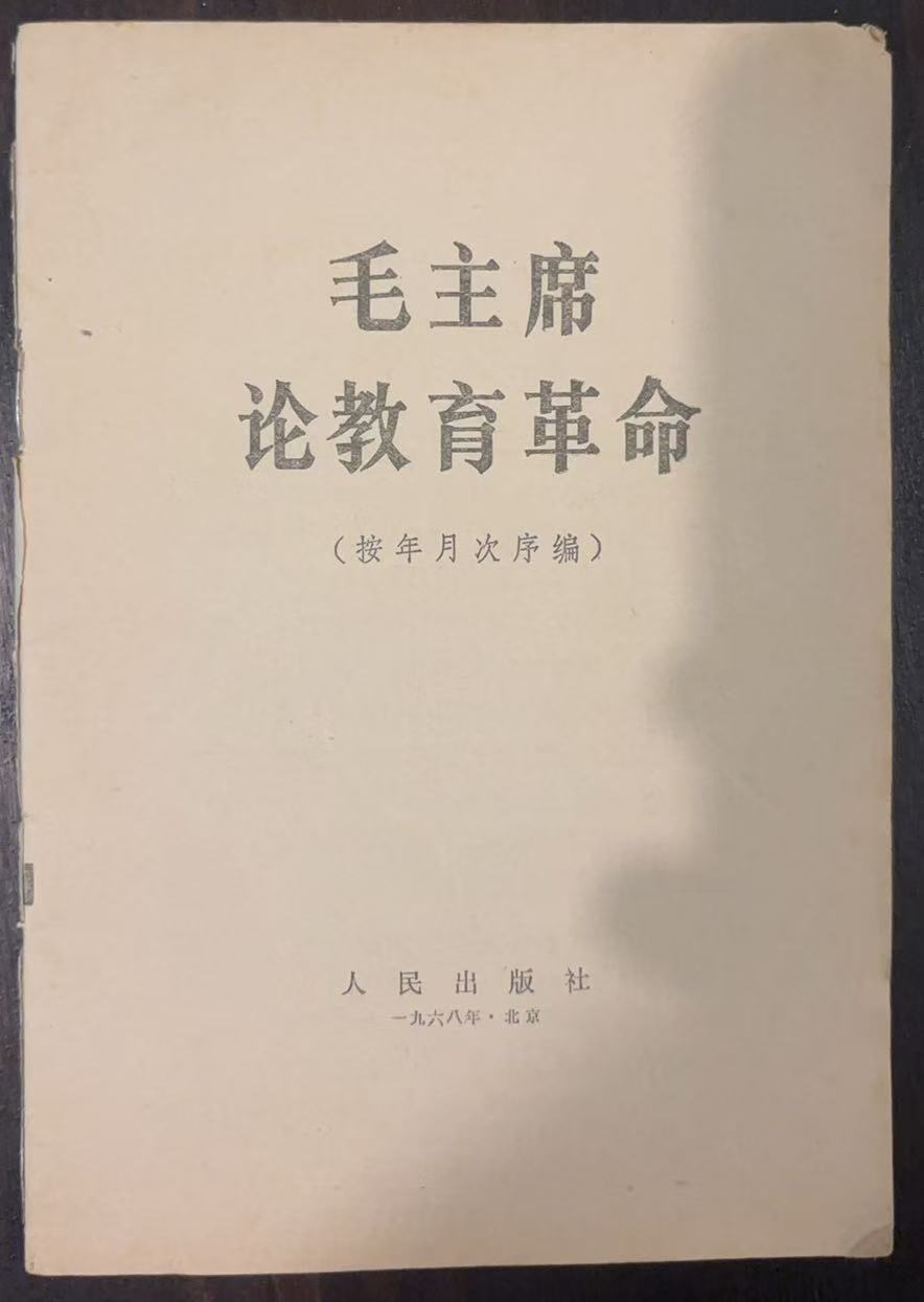 毛主席论教育革命
