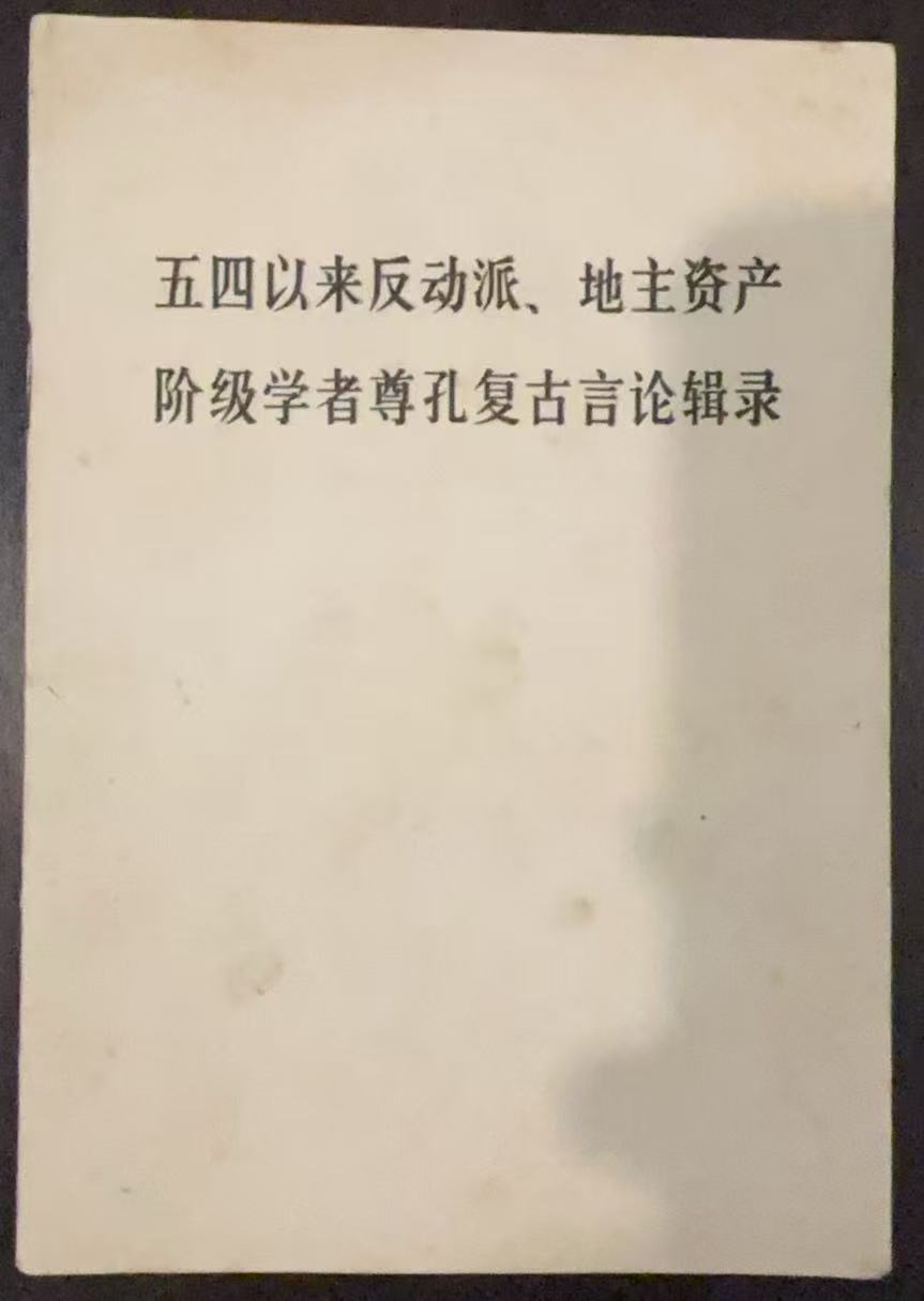五四以来反动派、地主资产阶级学者尊孔复古言论辑录
