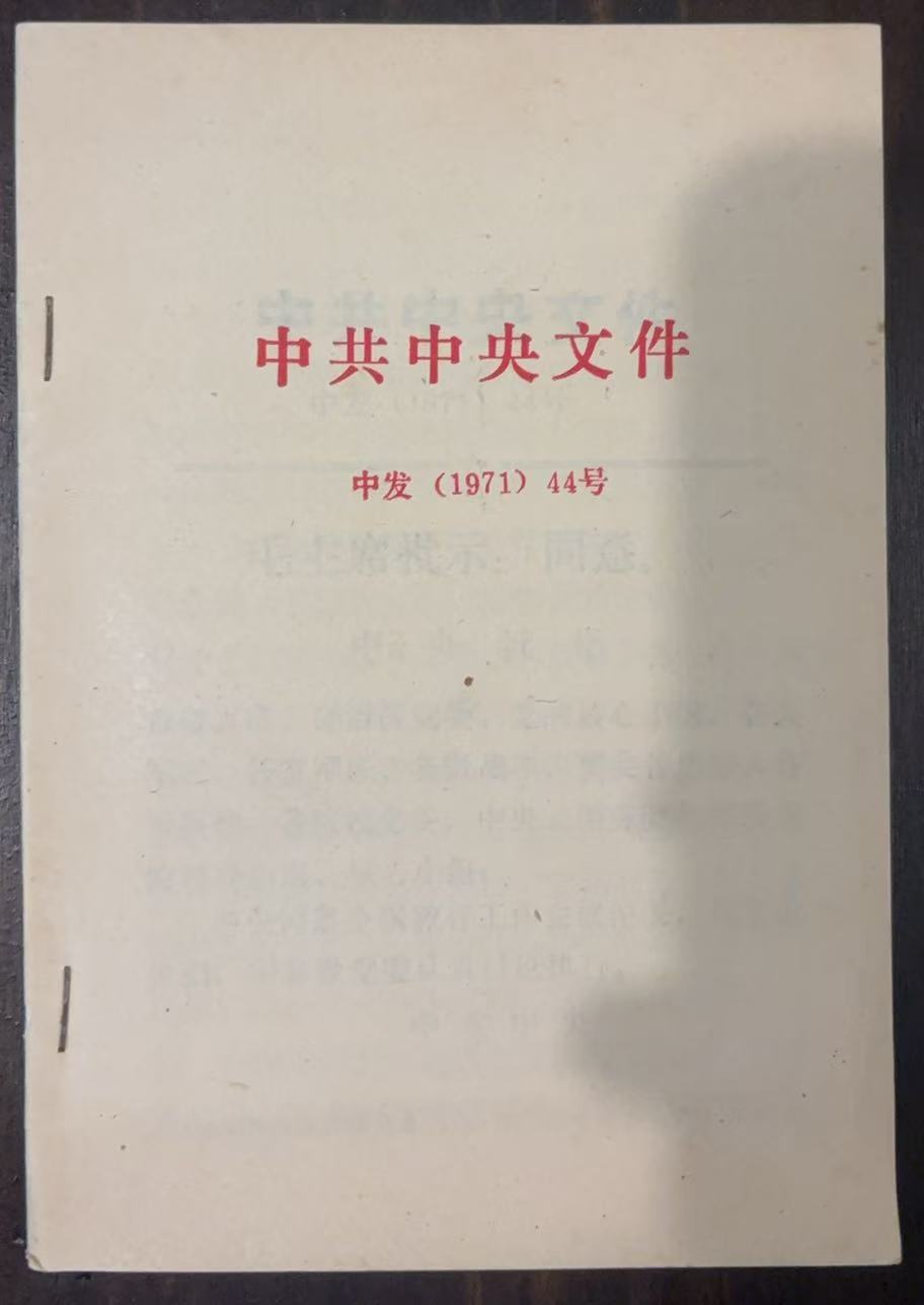 中共中央文件