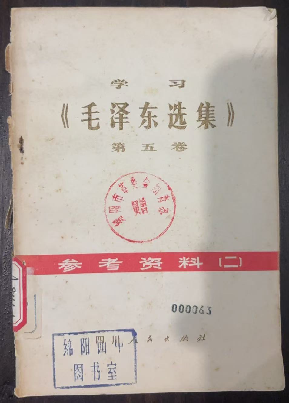学习《毛泽东选集》第五卷
