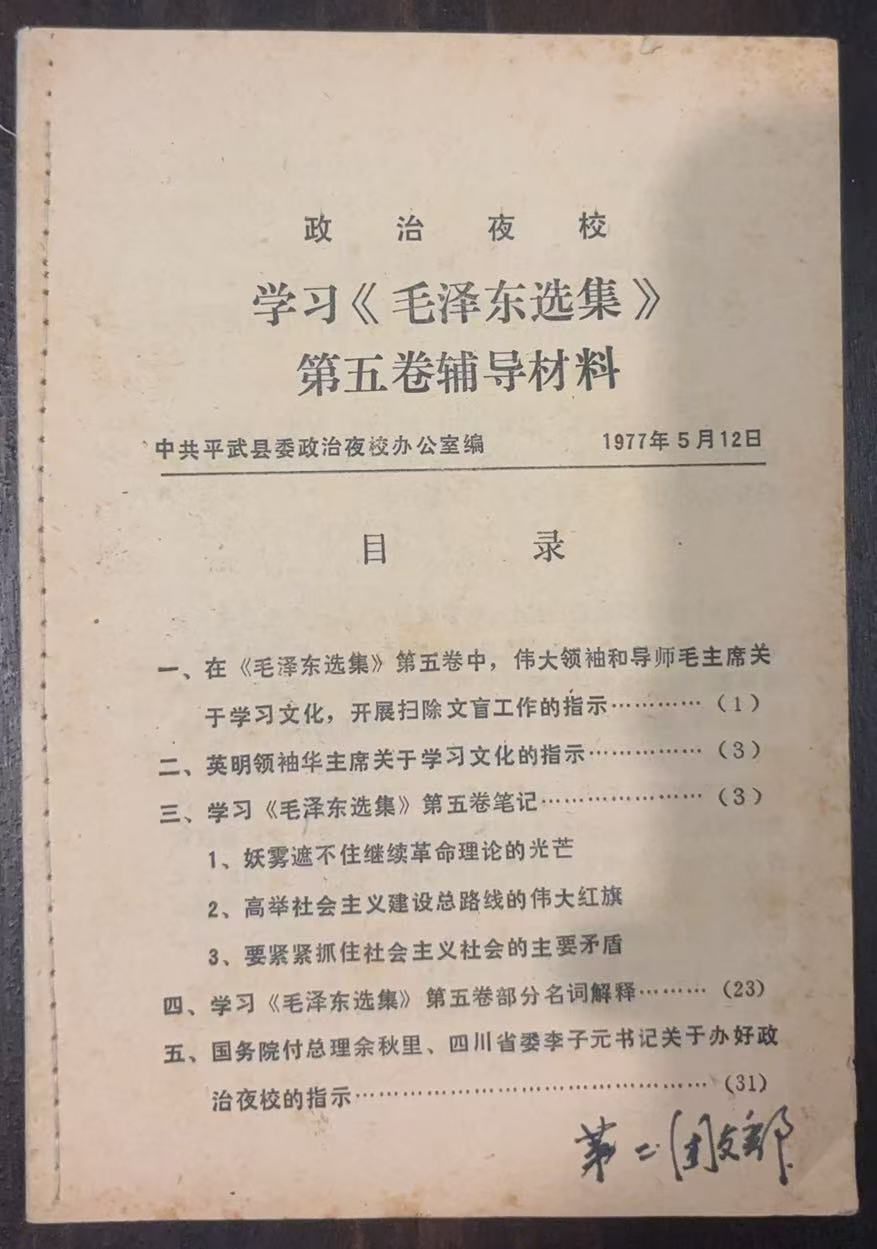 政治夜校 学习《毛泽东选集》第五卷辅导材料
