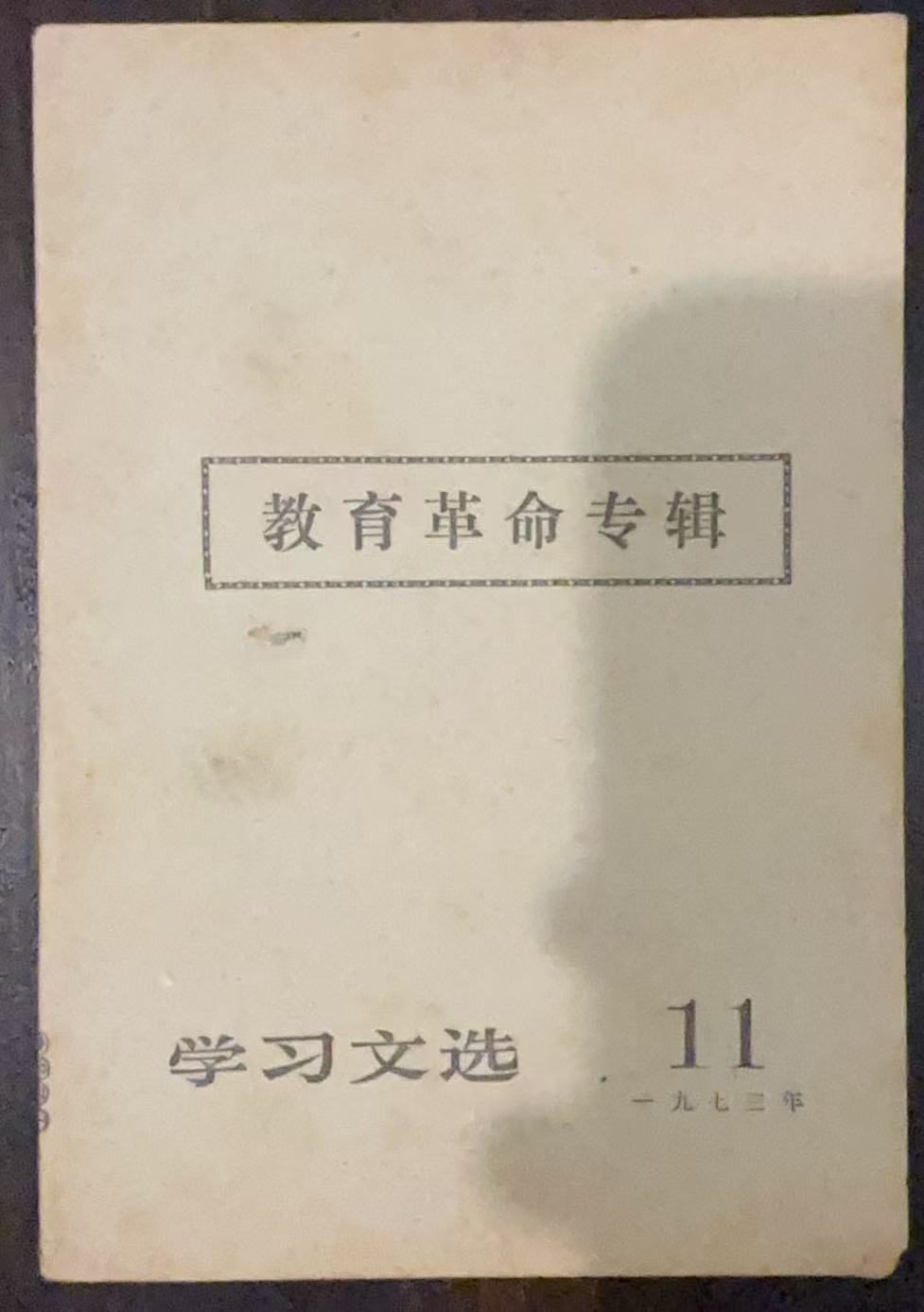 教育革命专辑 学习文选11