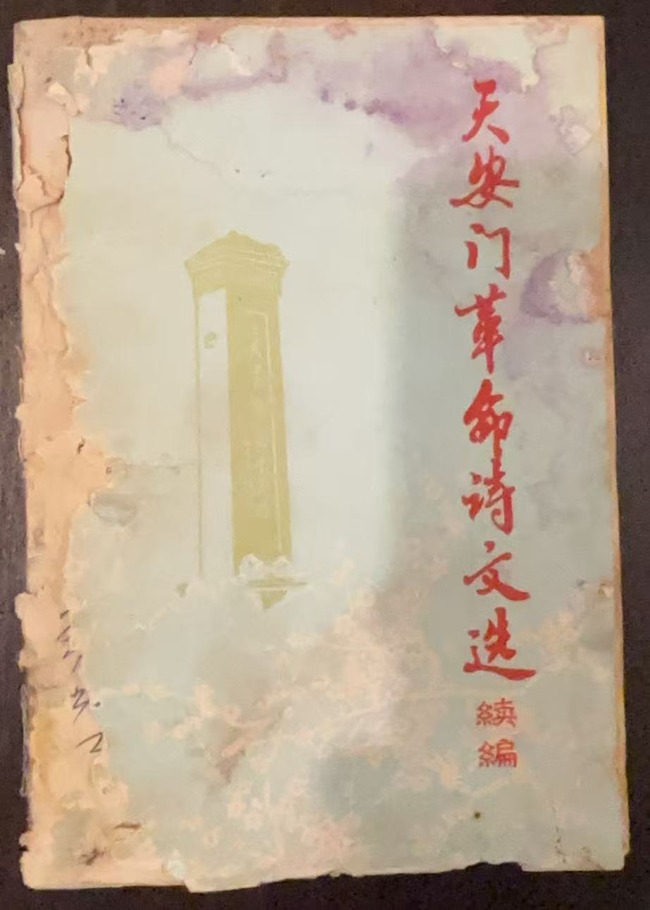 天安门革命诗文选 续编