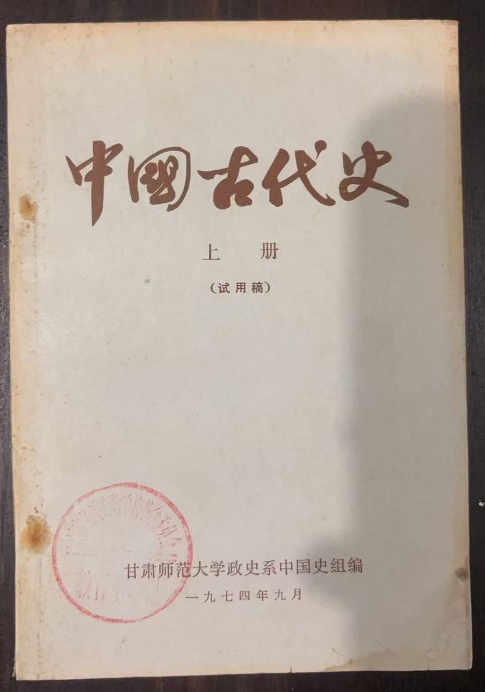 中国古代史上册