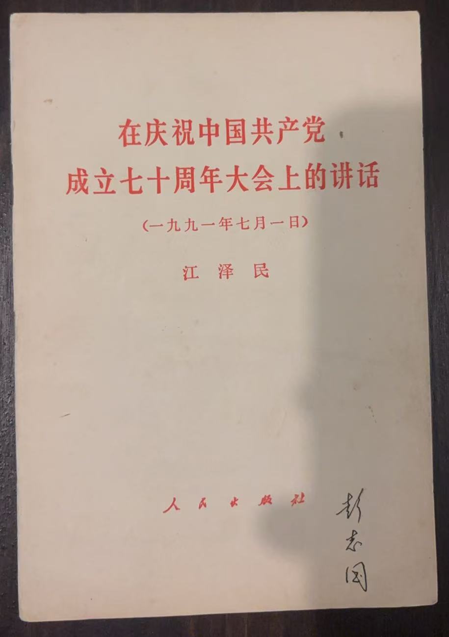 在庆祝中国共产党成立七十周年大会上的讲话