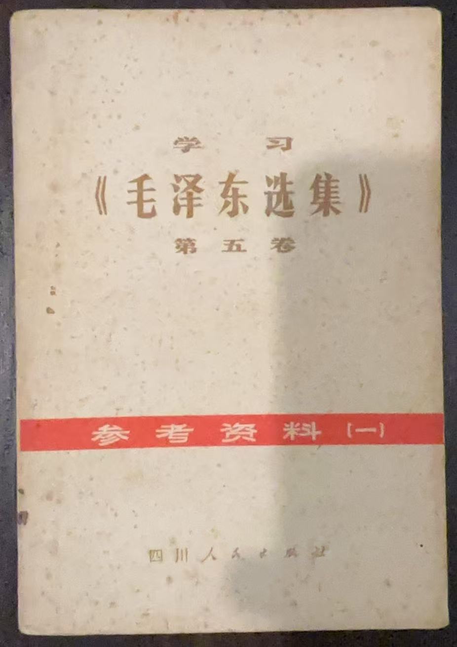 学习《毛泽东选集》第五卷