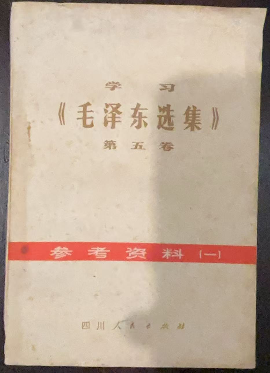 学习《毛泽东选集》第五卷