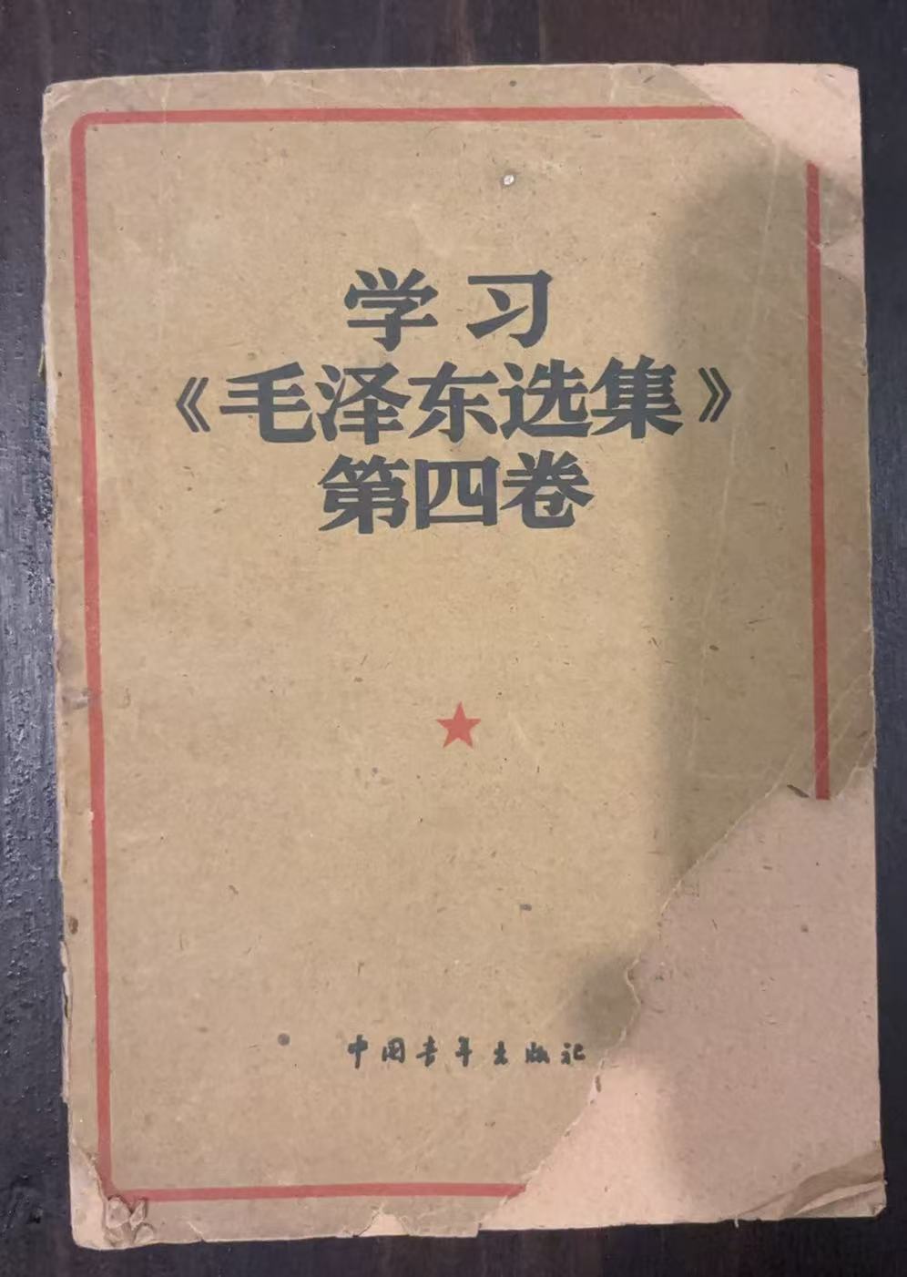 学习《毛泽东选集》第四卷