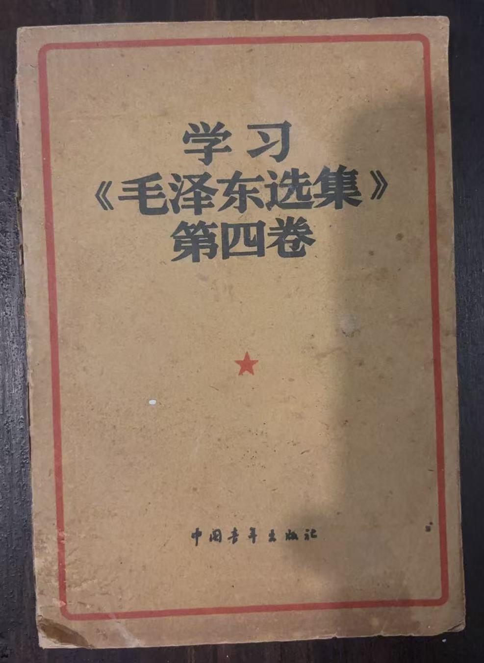 学习《毛泽东选集》第四卷
