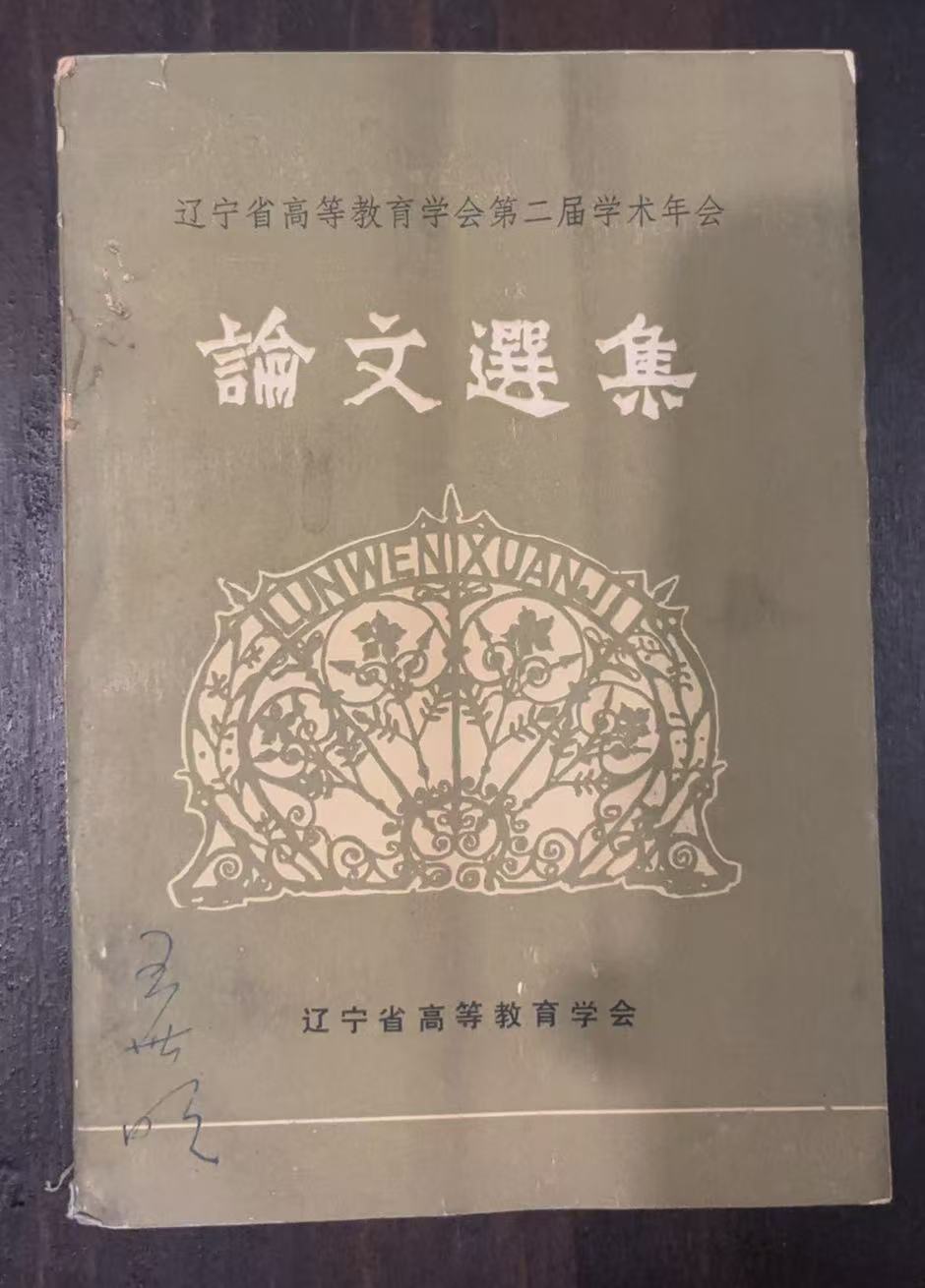 辽宁省高等教育学会第二届学术年会论文选集