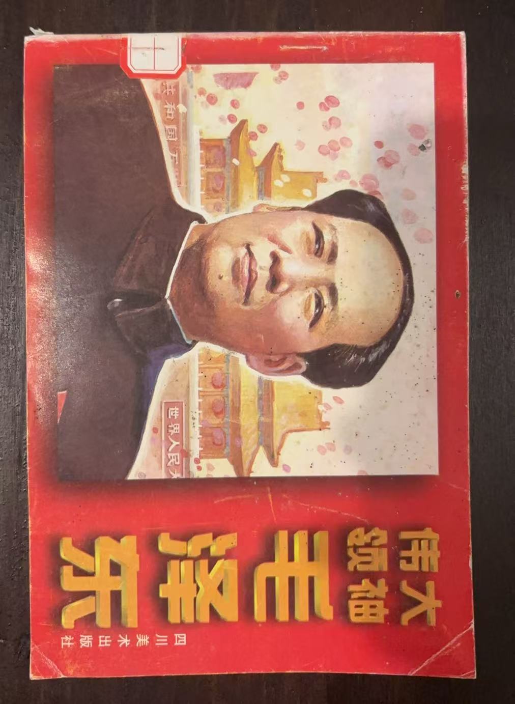 《伟大领袖毛泽东》连环画