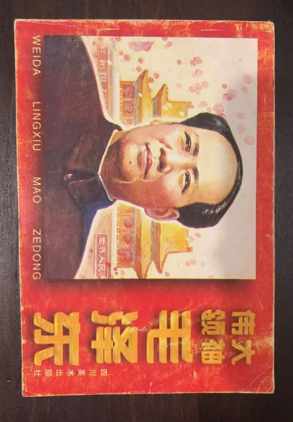 《伟大领袖毛泽东》连环画